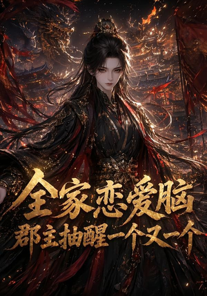 全家恋爱脑,郡主抽醒一个又一个(102集) 全家恋爱脑,郡主抽醒一个又一个(102集)番茄小说短剧免费看