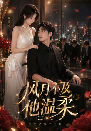 风月不及他温柔(62集) 风月不及他温柔(62集)热播短剧追不停