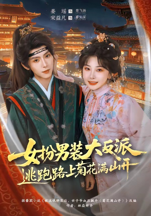 女扮男装大反派,逃跑路上菊花满山开(80集) 女扮男装大反派,逃跑路上菊花满山开(80集)免费的短剧资源汇总