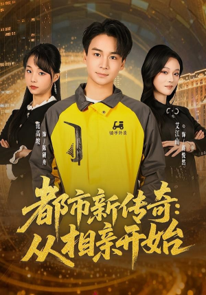 都市新传奇:从相亲开始(80集) 都市新传奇:从相亲开始(80集)大结局直达的短剧推荐