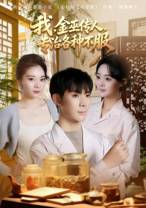 我，金巫传人，专治各种不服（79集）最近很火的短剧