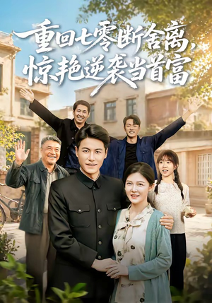 重回七零断舍离，惊艳逆袭当首富（82集）短剧抢先看全集