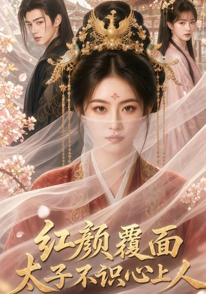 红颜覆面，太子不识心上人（50集）分享好看的短剧