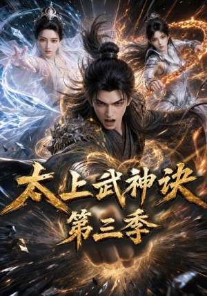 太上武神诀第三季（72集）免费观看完整版短剧