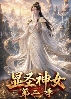 显圣神女第二季(32集) 显圣神女第二季(32集)一口气免费看完这部短剧大结局
