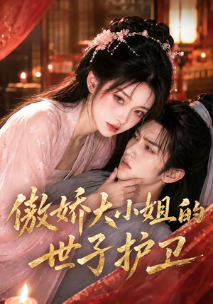 傲娇大小姐的世子护卫（61集）穿越题材短剧免费看