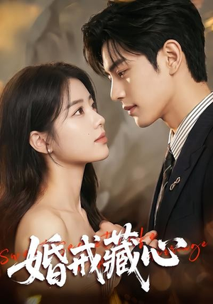 婚戒藏心（64集）短剧来了精彩继续