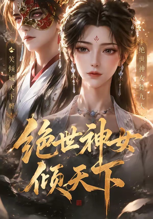 绝世神女倾天下（86集）男女都爱看的短剧片段
