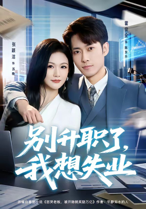 别升职了，我想失业（73集）海量热门短剧免费看