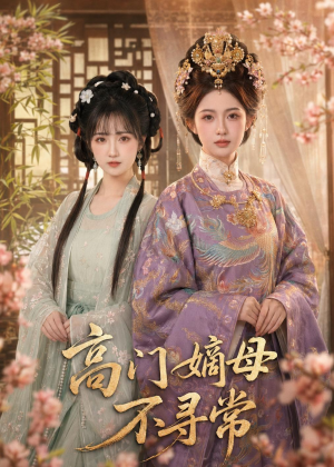 高门嫡母不寻常（73集）零花钱看整部短剧的网站