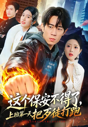 这个保安不得了,上班第一天把歹徒打跑(76集) 这个保安不得了,上班第一天把歹徒打跑(76集)重生短剧免费看全集