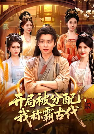 开局被分配，我称霸古代（101集）短剧全集高清无码版