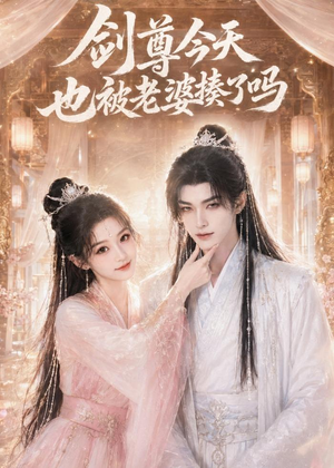 剑尊今天也被老婆揍了吗（30集）短剧免费在线看全集