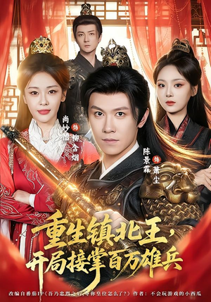 重生镇北王,开局接掌百万雄兵(83集) 重生镇北王,开局接掌百万雄兵(83集)百看不厌的精彩短剧分享