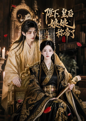 陛下，皇后娘娘称帝了（31集）零成本看完的短剧集合推荐