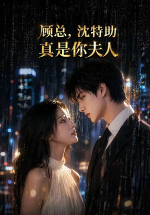 顾总,沈特助真是你夫人(66集) 顾总,沈特助真是你夫人(66集)经典回顾短剧免费看