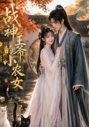 战神王爷的小农女（76集）最火爆的热门短剧