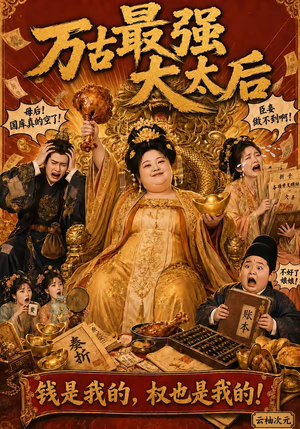 万古最强大太后（79集）好看短剧看不停