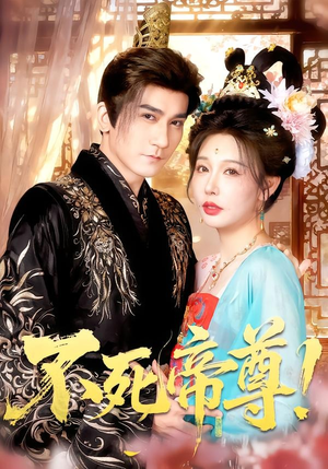 不死帝尊！（94集）爆火短剧超级精彩