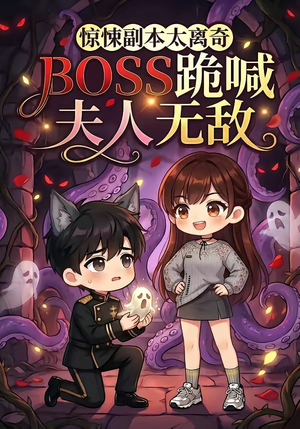 惊悚副本太离奇,BOSS跪喊夫人无敌(84集) 惊悚副本太离奇,BOSS跪喊夫人无敌(84集)好看又上头的短剧
