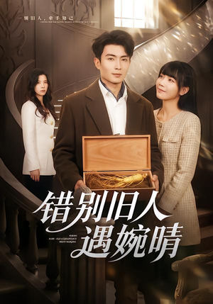 错别旧人遇婉晴(79集) 错别旧人遇婉晴(79集)超级好看的短剧追完不后悔