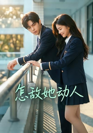 怎敌她动人（103集）短剧全集在此免费观看