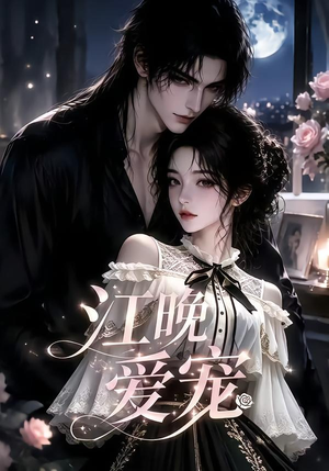 江晚爱宠（18集）越看越精彩的短剧