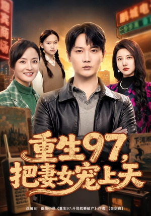 重生97,把妻女宠上天(80集) 重生97,把妻女宠上天(80集)短剧分享好剧推荐