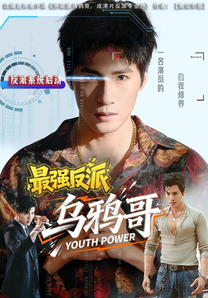 最强反派乌鸦哥(76集) 最强反派乌鸦哥(76集)热播短剧抢先看