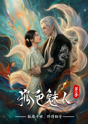 狐色魅人第二季（76集）一毛不花看完整部短剧