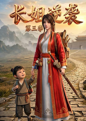 长姐逆袭第三季（79集）短剧全集高清完整版