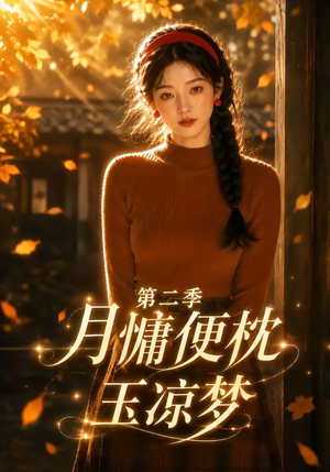 月慵便枕玉凉梦第二季（91集）每日热门短剧推荐