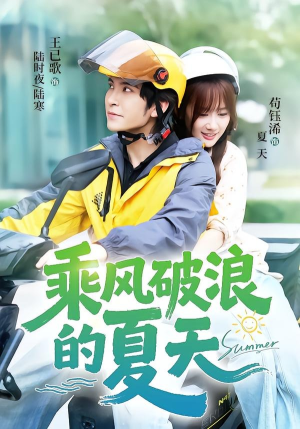 乘风破浪的夏天（60集）短剧男演员排行榜