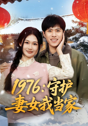 1976：守护妻女我当家（80集）热门短剧推荐每晚准时更新