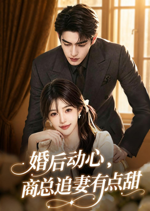 婚后动心,商总追妻有点甜(70集) 婚后动心,商总追妻有点甜(70集)超好看短剧抢先看全集