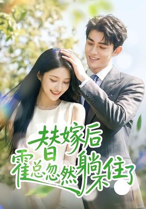 替嫁后霍总忽然躺不住了（50集）火热短剧正在热播