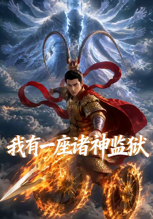 我有一座诸神监狱（60集）短剧热播精彩片段
