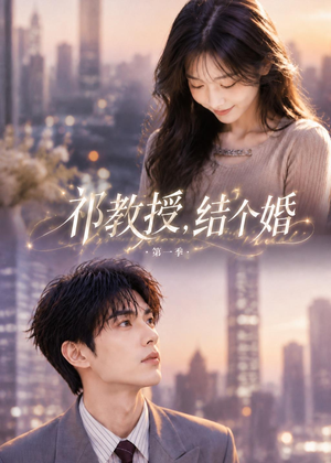 祁教授,结个婚第一季(69集) 祁教授,结个婚第一季(69集)终于找到这部短剧了