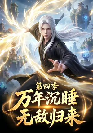 万年沉睡：无敌归来第四季（77集）简直不要太好看的短剧
