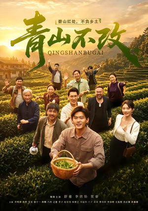 青山不改(71集) 青山不改(71集)精彩短剧抢先看哦