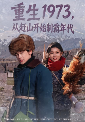 重生1973,从赶山开始制霸年代(80集) 重生1973,从赶山开始制霸年代(80集)剧好看短剧推荐
