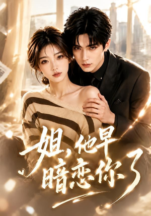 姐，他早暗恋你了（52集）红果天天免费看短剧