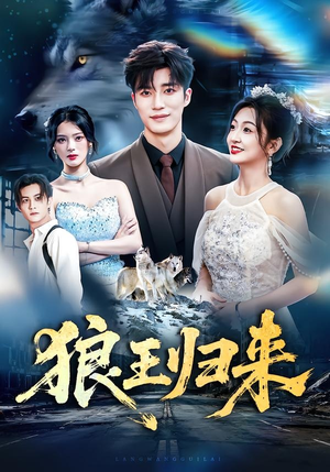 狼王归来（51集）河马短剧免费看全集