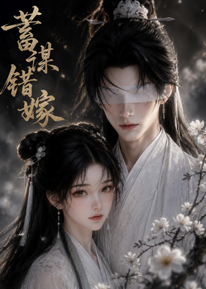 蓄谋错嫁(54集) 蓄谋错嫁(54集)短剧完结篇全集连播
