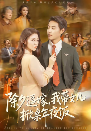 除夕逼嫁，我带女儿掀桌年夜饭（60集）短剧全剧终限免合集