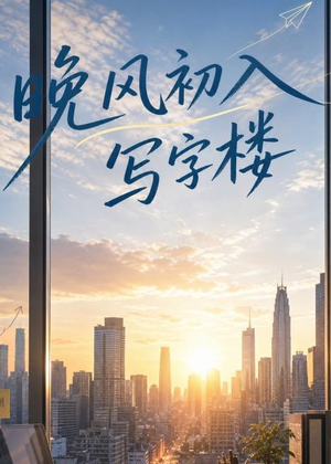 晚风初入写字楼第一部（20集）这部短剧让人爱不释手