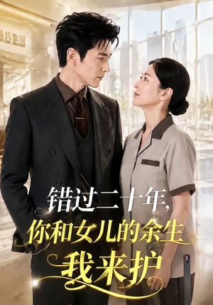 错过二十年,你和女儿的余生我来护(60集) 错过二十年,你和女儿的余生我来护(60集)一毛不花追完短剧