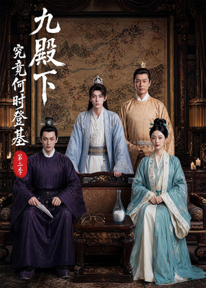 九殿下究竟何时登基第二季(60集) 九殿下究竟何时登基第二季(60集)一口气免费看完这部短剧大结局
