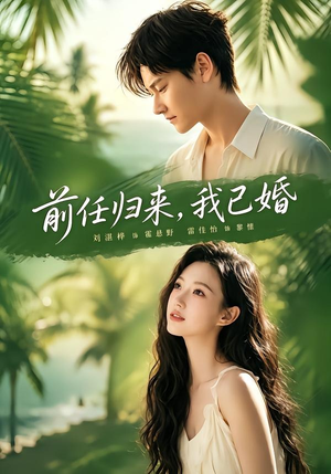 前任归来,我已婚(80集) 前任归来,我已婚(80集)点击链接观看完整版短剧
