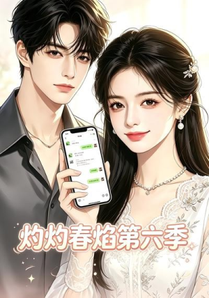 灼灼春焰第六季（58集）精彩不断短剧免费看